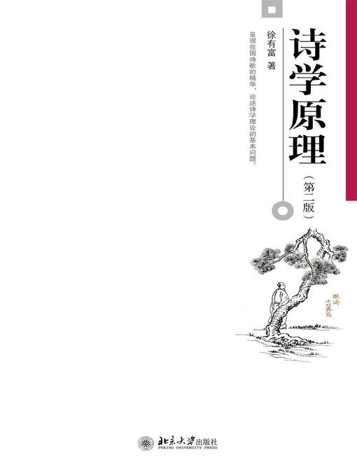 Title details for 诗学原理 by 徐有富著 - Available
